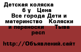 Детская коляска teutonia BE YOU V3 б/у › Цена ­ 30 000 - Все города Дети и материнство » Коляски и переноски   . Тыва респ.